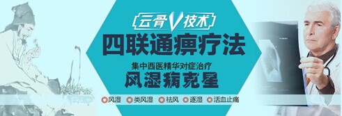 云骨V技術——四聯通痹療法